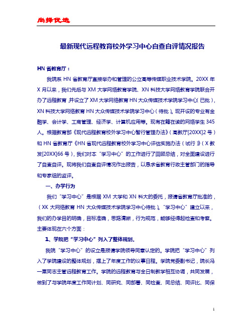 【尚择优选】最新现代远程教育校外学习中心自查自评情况报告