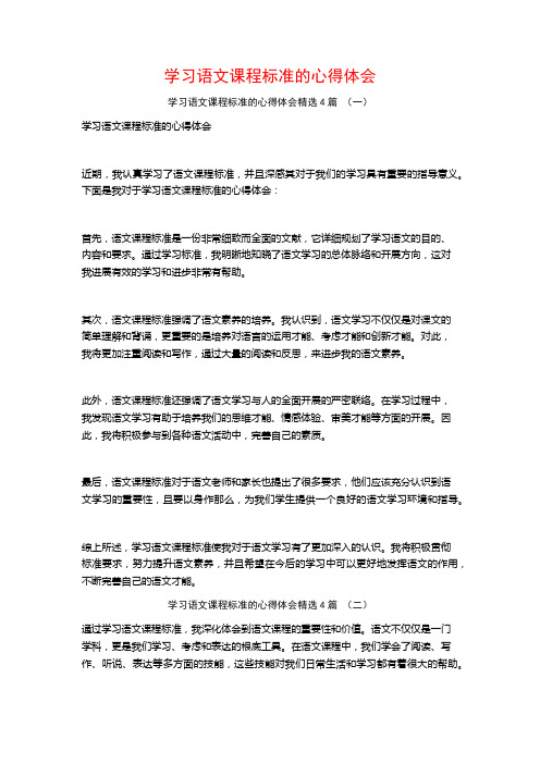 学习语文课程标准的心得体会4篇