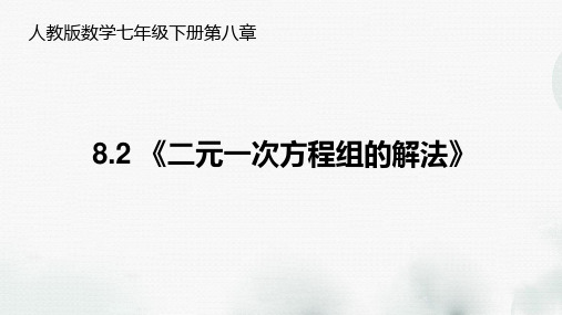 人教版数学七年级下册第八章《8.2解二元一次方程组》课件