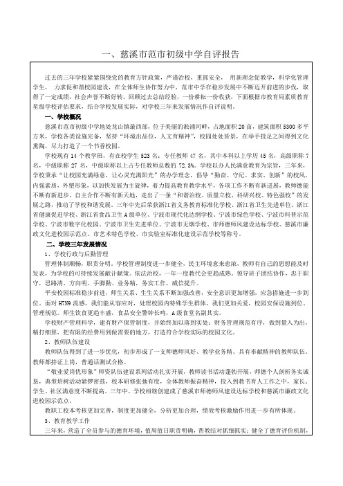 一、慈溪市范市初级中学自评报告