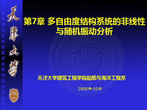 第7章 多自由度结构系统的非线性与随机振动分析