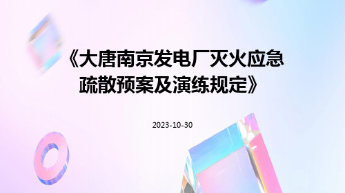 大唐南京发电厂灭火应急疏散预案及演练规定