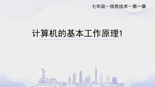 计算机的基本工作原理初中七年级上册信息技术PPT课件