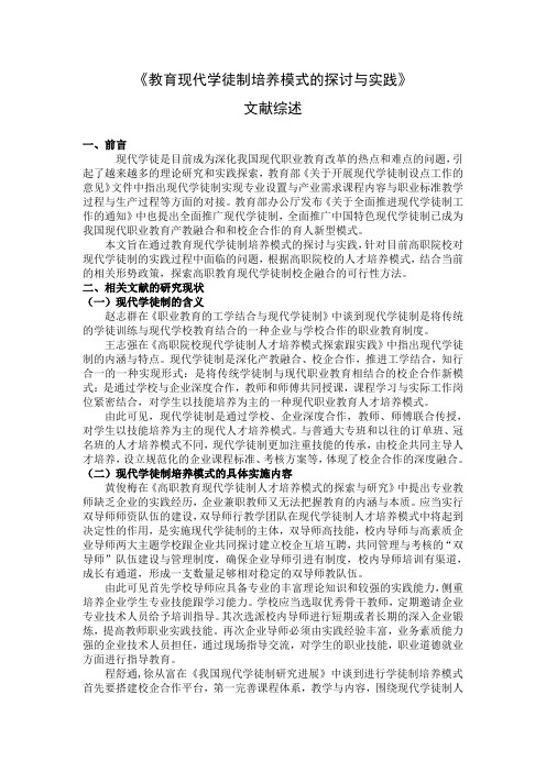 教育现代学徒制培养模式的探讨与实践 文献综述