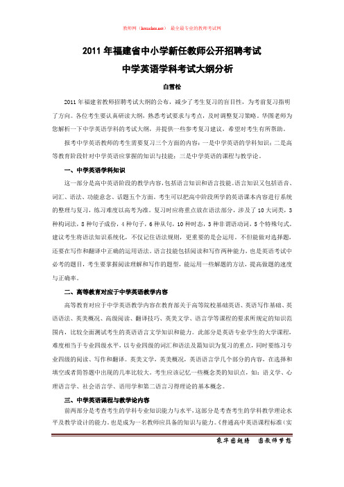 招教 笔试 解读类 2011年福建教师招聘考试中学英语大纲解析 白雪松 原创