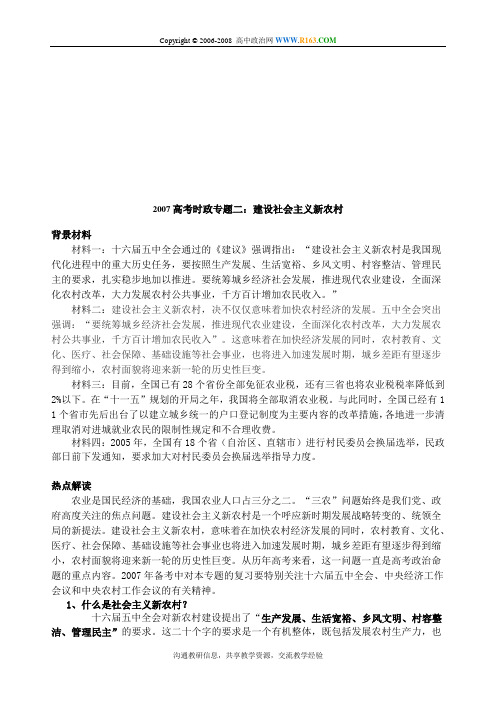 新农村2007高考时政专题二资建设社会主义