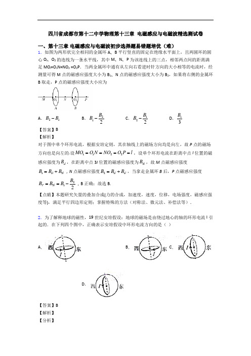 四川省成都市第十二中学物理第十三章 电磁感应与电磁波精选测试卷