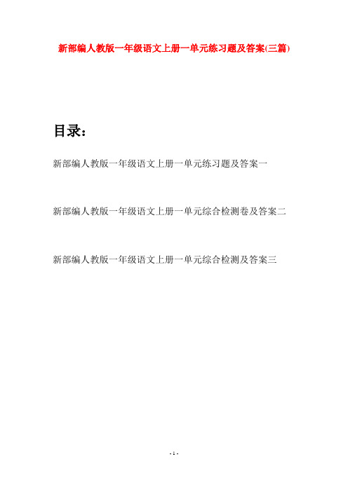 新部编人教版一年级语文上册一单元练习题及答案(三套)