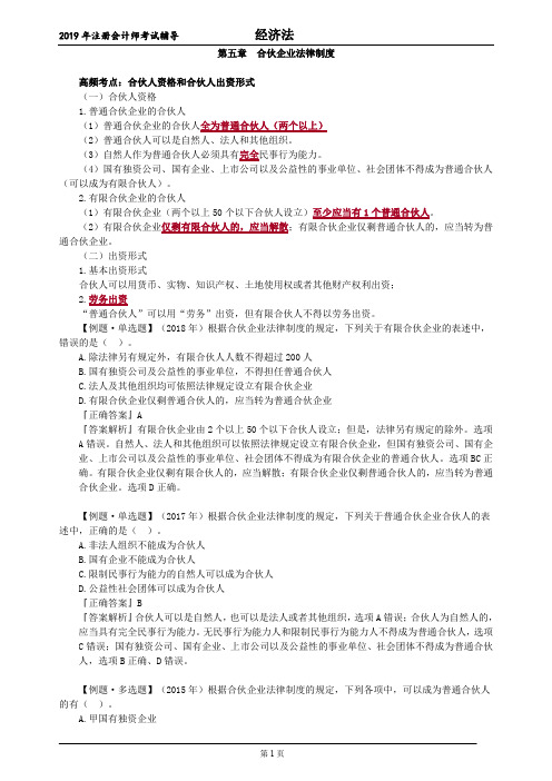 注册会计师 CPA 经济法 第五章 合伙企业法律制度