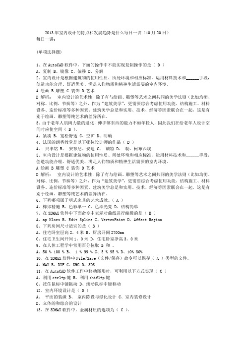 2013年室内设计的特点和发展趋势是什么每日一讲(10月20日)
