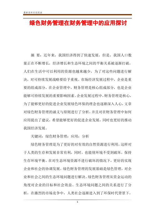 绿色财务管理在财务管理中的应用探讨
