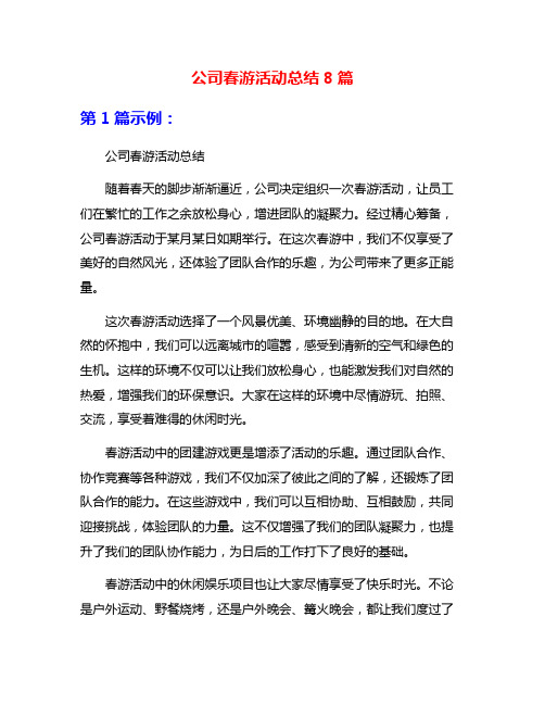 公司春游活动总结8篇