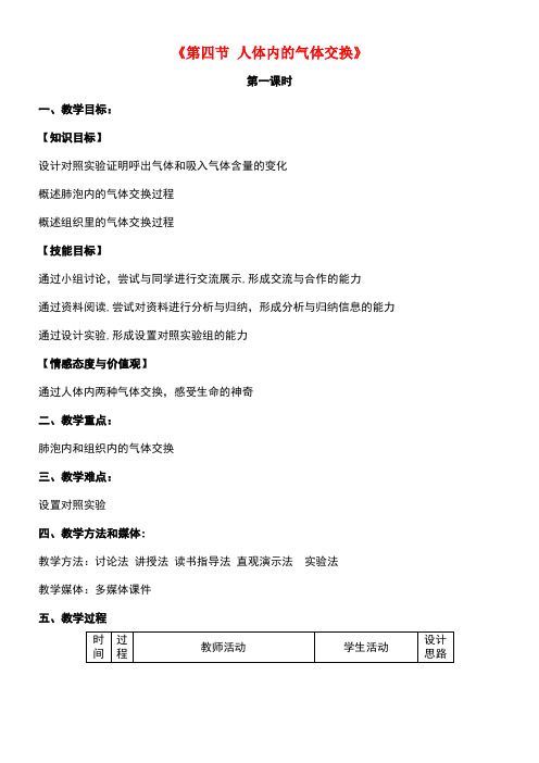 七年级生物下册10.4人体的气体交换教学设计苏教版(new)