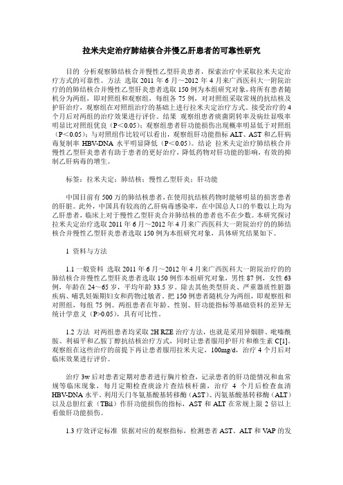 拉米夫定治疗肺结核合并慢乙肝患者的可靠性研究
