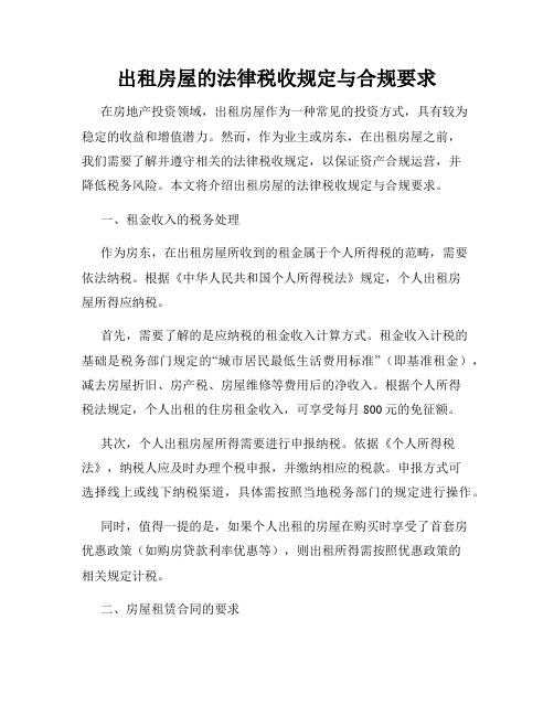 出租房屋的法律税收规定与合规要求