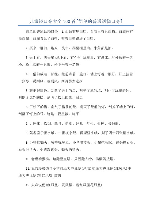 儿童绕口令大全100首[简单的普通话绕口令]