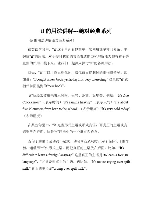 it的用法讲解---绝对经典系列