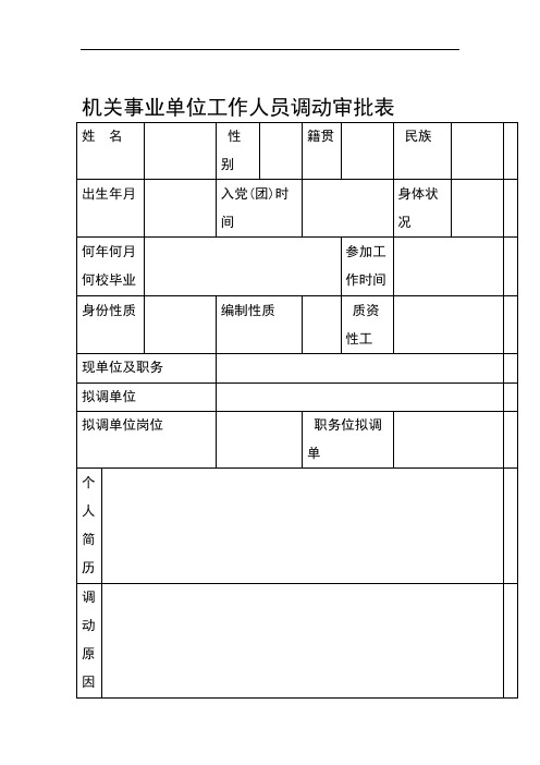 机关事业单位工作人员调动审批表