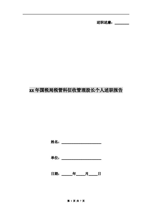 xx年国税局税管科征收管理股长个人述职报告