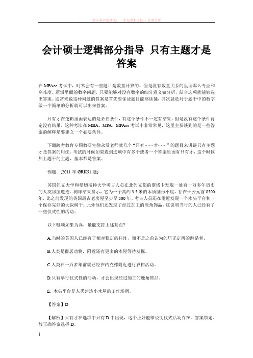 会计硕士逻辑部分指导只有主题才是答案