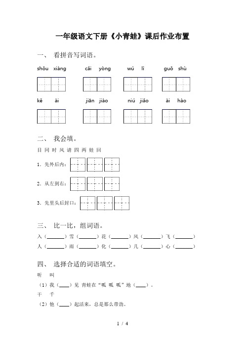 一年级语文下册《小青蛙》课后作业布置