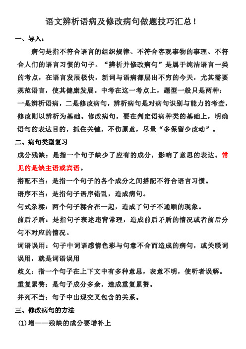 语文辨析语病及修改病句做题技巧汇总及练习题 附解析