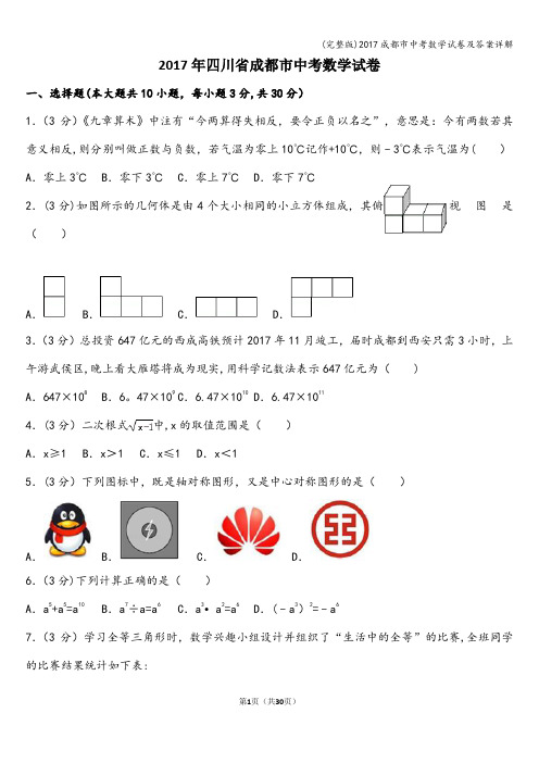 (完整版)2017成都市中考数学试卷及答案详解