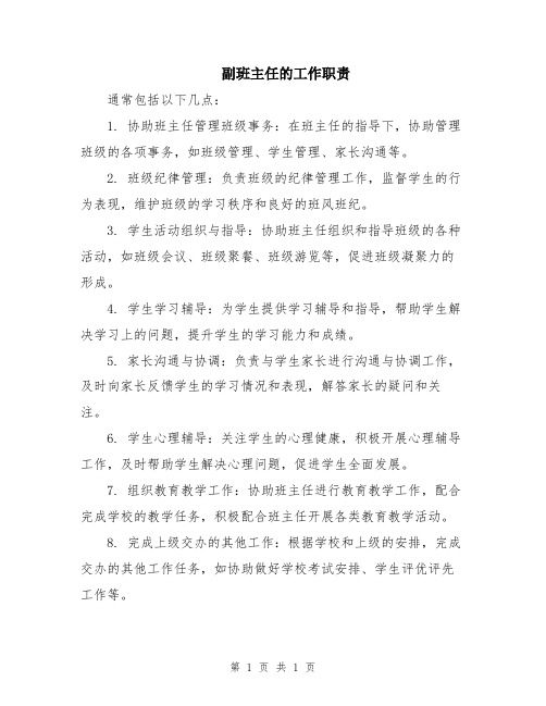 副班主任的工作职责