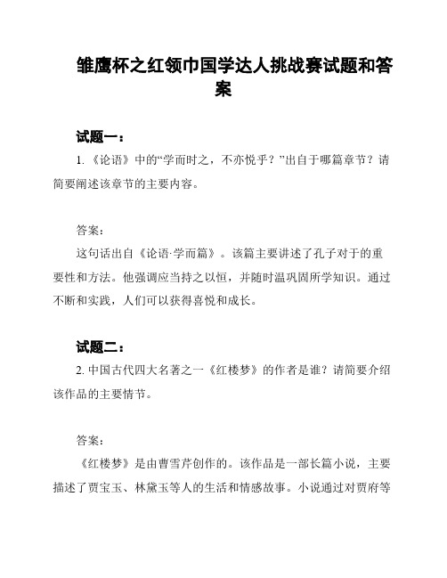 雏鹰杯之红领巾国学达人挑战赛试题和答案