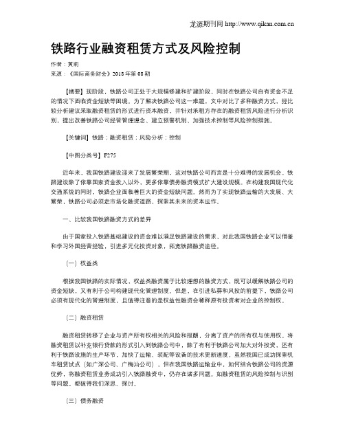 铁路行业融资租赁方式及风险控制