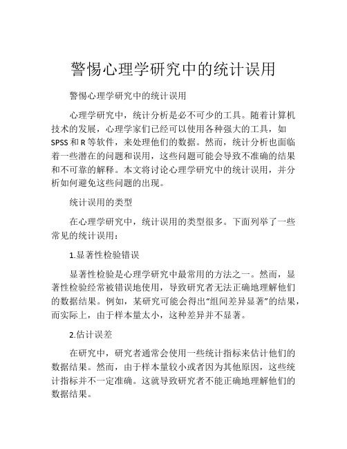 警惕心理学研究中的统计误用