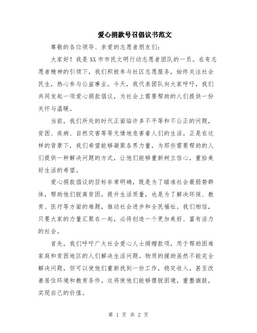 爱心捐款号召倡议书范文