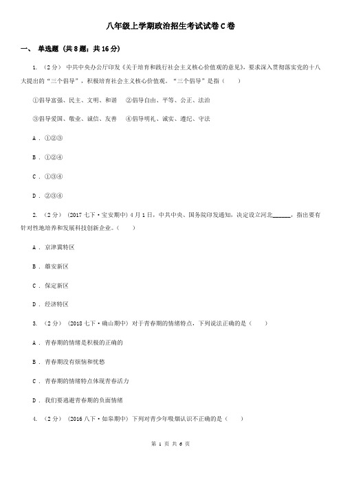 八年级上学期政治招生考试试卷C卷