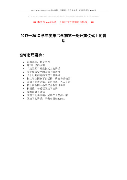 2018-2019-201X—201X学年度第二学期第一周升旗仪式上的讲话-范文word版 (1页)