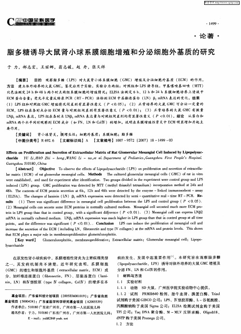 脂多糖诱导大鼠肾小球系膜细胞增殖和分泌细胞外基质的研究