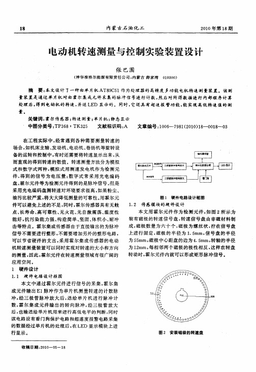 电动机转速测量与控制实验装置设计