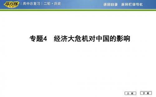 2018届高考历史二轮通史复习  专题4 经济大危机对中国的影响