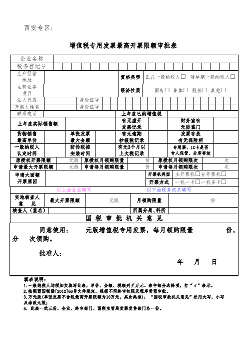 增值税专用发票最高开票限额审批表