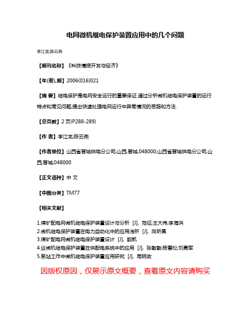 电网微机继电保护装置应用中的几个问题