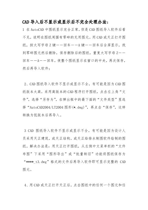 CAD导入后不显示或显示后不完全处理办法