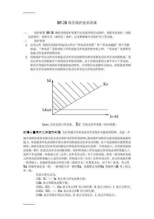 [整理]BP-2B母差保护技术讲课.