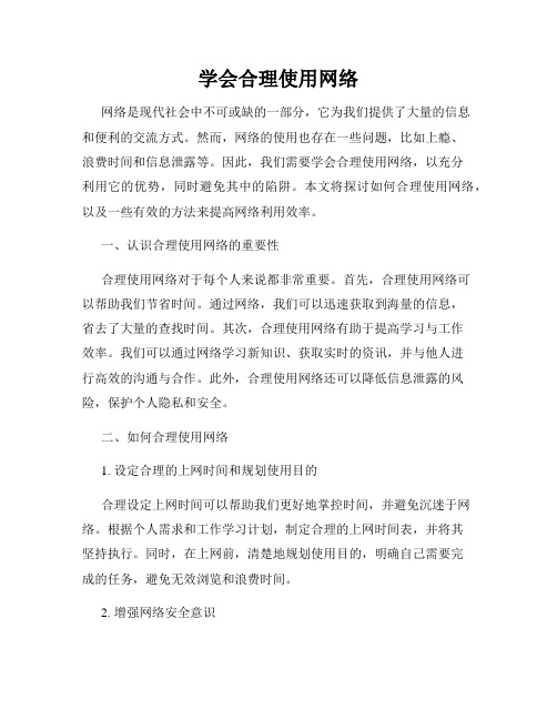 学会合理使用网络