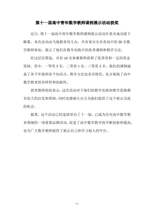 第十一届高中青年数学教师课例展示活动获奖