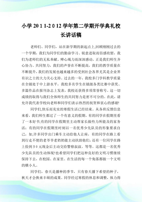 小学2011-2012学年第二学期开学典礼校长讲话稿.doc