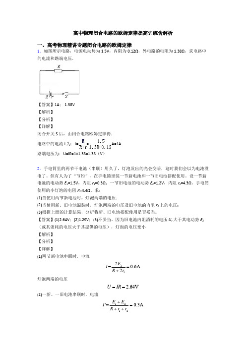 高中物理闭合电路的欧姆定律提高训练含解析