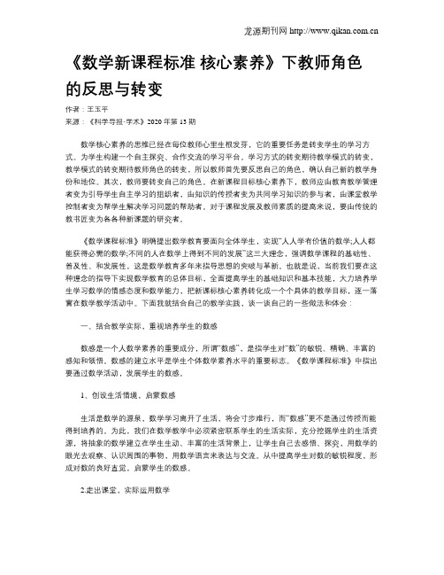 《数学新课程标准 核心素养》下教师角色的反思与转变