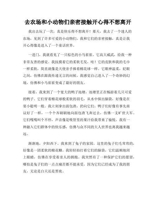 三年级作文那次玩得真高兴之去农场和小动物们亲密接触开心得不想离开