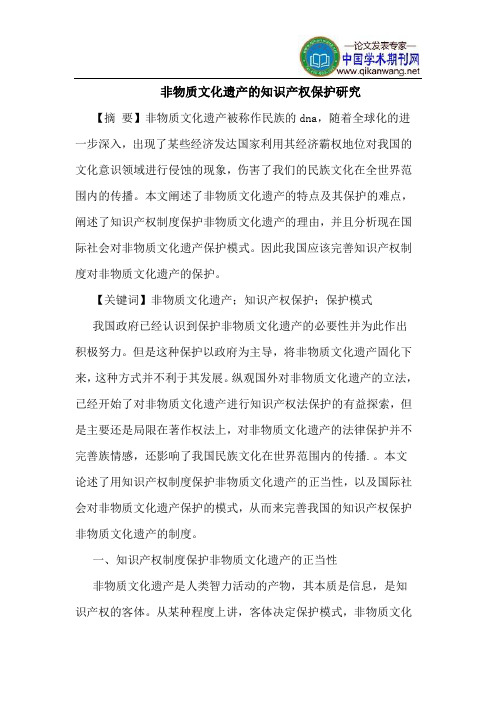 非物质文化遗产的知识产权保护研究
