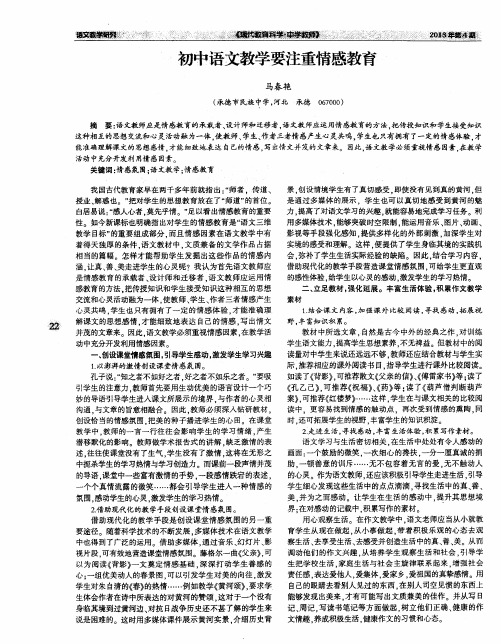 初中语文教学要注重情感教育