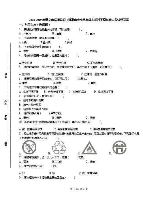 2018-2019年遵义市湄潭县湄江镇高山完小三年级上册科学模拟期末考试无答案